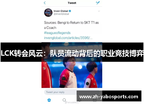LCK转会风云：队员流动背后的职业竞技博弈