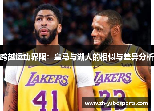 跨越运动界限：皇马与湖人的相似与差异分析