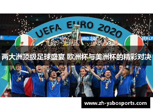 两大洲顶级足球盛宴 欧洲杯与美洲杯的精彩对决