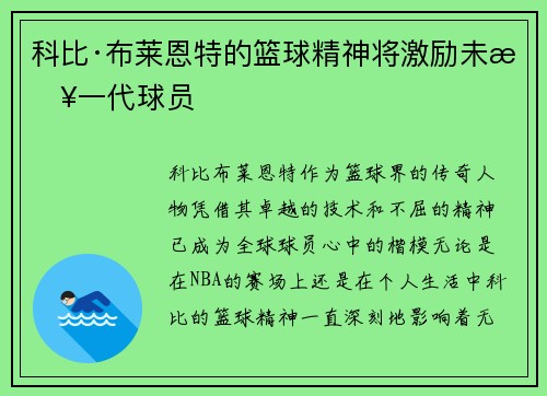 科比·布莱恩特的篮球精神将激励未来一代球员