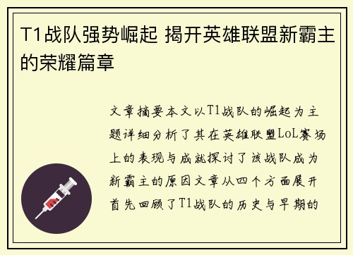 T1战队强势崛起 揭开英雄联盟新霸主的荣耀篇章