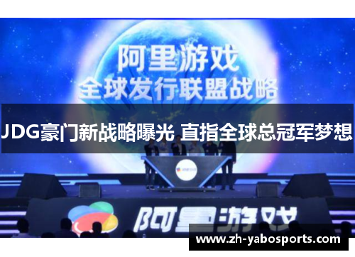 JDG豪门新战略曝光 直指全球总冠军梦想
