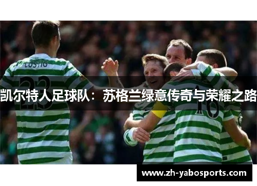 凯尔特人足球队：苏格兰绿意传奇与荣耀之路