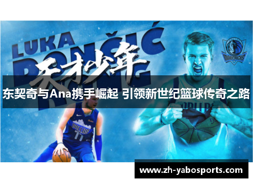 东契奇与Ana携手崛起 引领新世纪篮球传奇之路