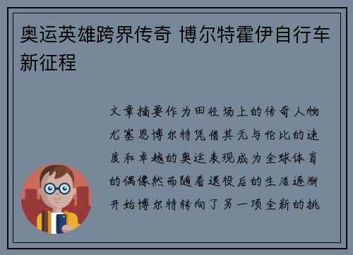 奥运英雄跨界传奇 博尔特霍伊自行车新征程