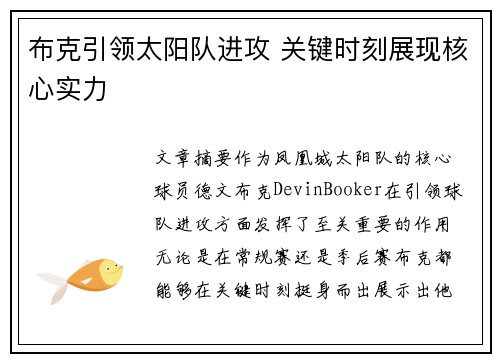 布克引领太阳队进攻 关键时刻展现核心实力