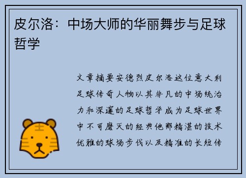 皮尔洛：中场大师的华丽舞步与足球哲学
