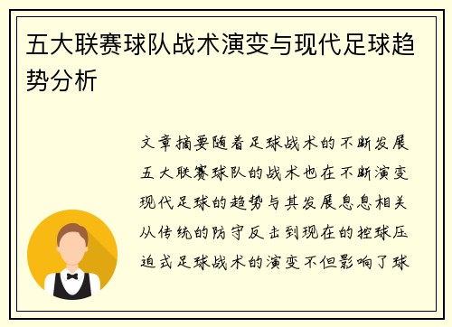 五大联赛球队战术演变与现代足球趋势分析