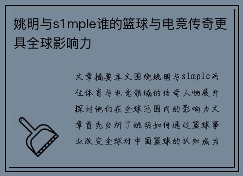 姚明与s1mple谁的篮球与电竞传奇更具全球影响力
