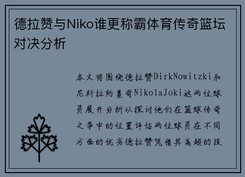 德拉赞与Niko谁更称霸体育传奇篮坛对决分析