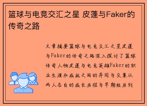 篮球与电竞交汇之星 皮蓬与Faker的传奇之路