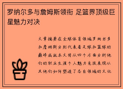 罗纳尔多与詹姆斯领衔 足篮界顶级巨星魅力对决
