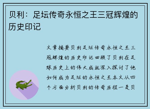 贝利：足坛传奇永恒之王三冠辉煌的历史印记