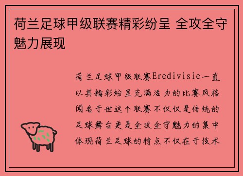 荷兰足球甲级联赛精彩纷呈 全攻全守魅力展现