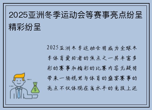 2025亚洲冬季运动会等赛事亮点纷呈精彩纷呈