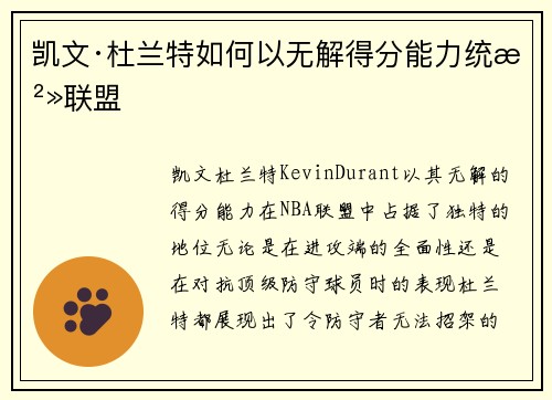 凯文·杜兰特如何以无解得分能力统治联盟