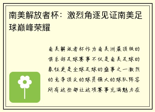 南美解放者杯：激烈角逐见证南美足球巅峰荣耀