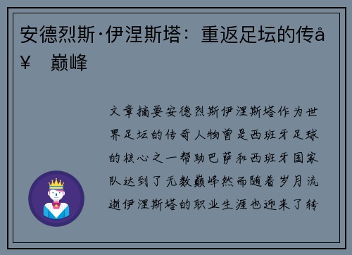 安德烈斯·伊涅斯塔：重返足坛的传奇巅峰