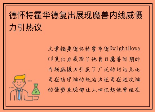德怀特霍华德复出展现魔兽内线威慑力引热议