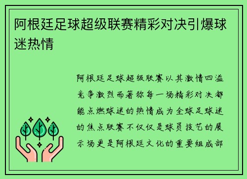 阿根廷足球超级联赛精彩对决引爆球迷热情
