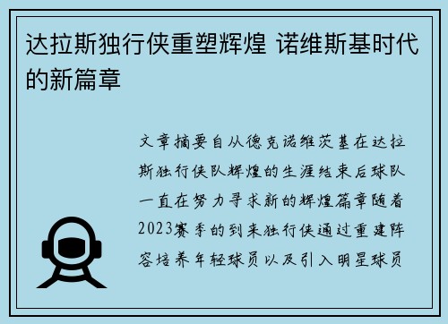 达拉斯独行侠重塑辉煌 诺维斯基时代的新篇章