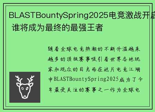 BLASTBountySpring2025电竞激战开启 谁将成为最终的最强王者
