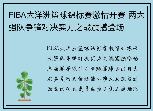 FIBA大洋洲篮球锦标赛激情开赛 两大强队争锋对决实力之战震撼登场