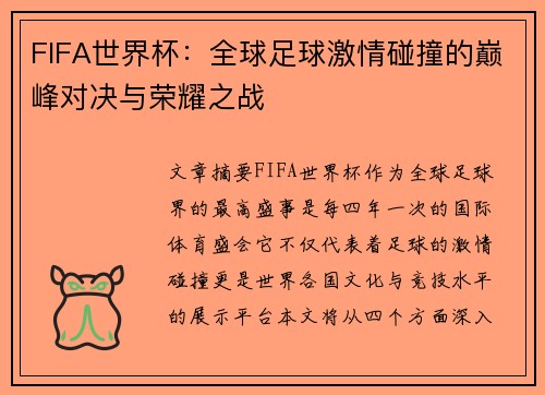 FIFA世界杯：全球足球激情碰撞的巅峰对决与荣耀之战