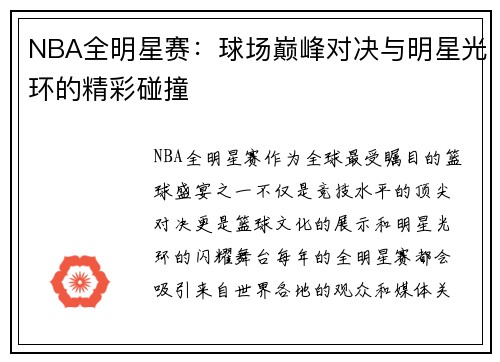 NBA全明星赛：球场巅峰对决与明星光环的精彩碰撞