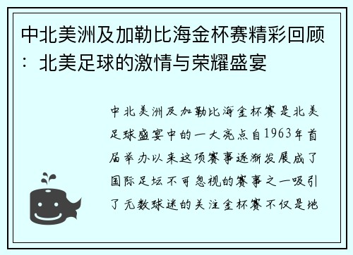 中北美洲及加勒比海金杯赛精彩回顾：北美足球的激情与荣耀盛宴