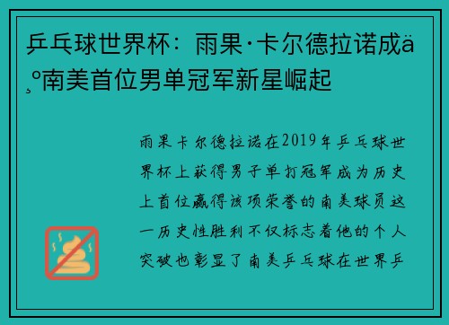 乒乓球世界杯：雨果·卡尔德拉诺成为南美首位男单冠军新星崛起