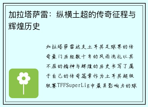加拉塔萨雷：纵横土超的传奇征程与辉煌历史