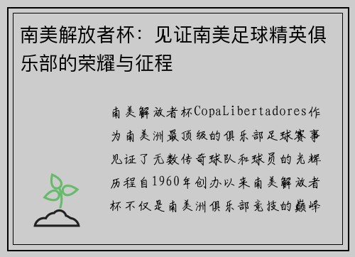 南美解放者杯：见证南美足球精英俱乐部的荣耀与征程