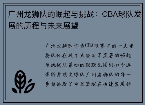 广州龙狮队的崛起与挑战：CBA球队发展的历程与未来展望