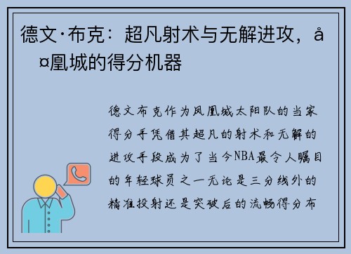 德文·布克：超凡射术与无解进攻，凤凰城的得分机器