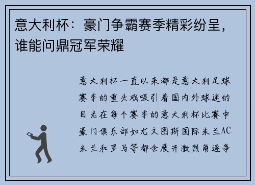 意大利杯：豪门争霸赛季精彩纷呈，谁能问鼎冠军荣耀