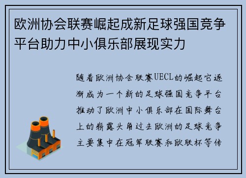 欧洲协会联赛崛起成新足球强国竞争平台助力中小俱乐部展现实力