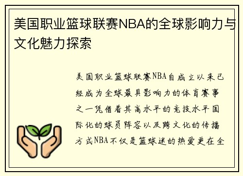 美国职业篮球联赛NBA的全球影响力与文化魅力探索