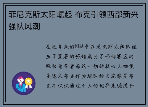 菲尼克斯太阳崛起 布克引领西部新兴强队风潮