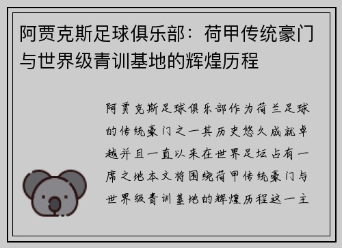 阿贾克斯足球俱乐部：荷甲传统豪门与世界级青训基地的辉煌历程
