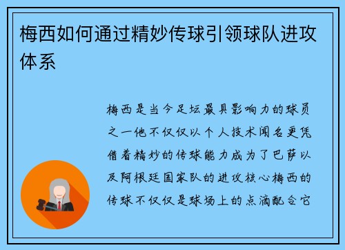 梅西如何通过精妙传球引领球队进攻体系