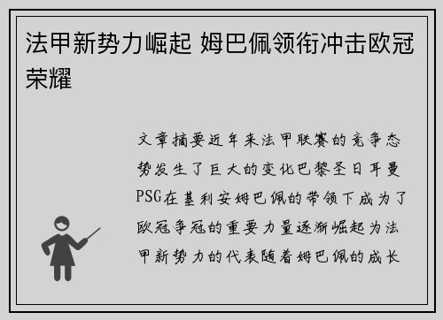 法甲新势力崛起 姆巴佩领衔冲击欧冠荣耀