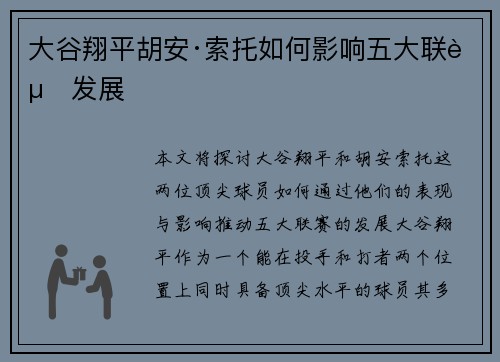 大谷翔平胡安·索托如何影响五大联赛发展