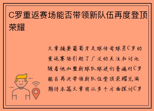 C罗重返赛场能否带领新队伍再度登顶荣耀