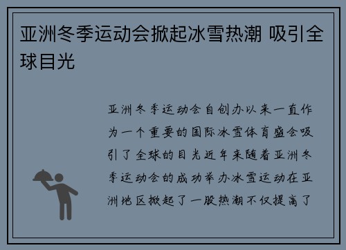 亚洲冬季运动会掀起冰雪热潮 吸引全球目光