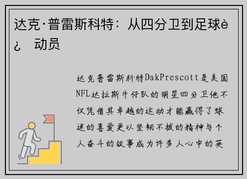 达克·普雷斯科特：从四分卫到足球运动员
