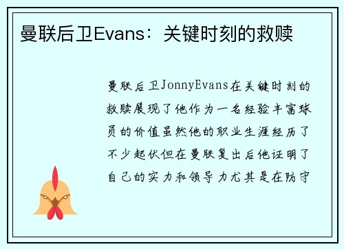 曼联后卫Evans：关键时刻的救赎