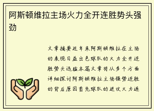 阿斯顿维拉主场火力全开连胜势头强劲
