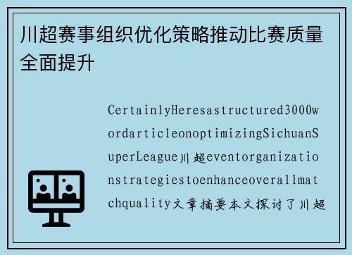川超赛事组织优化策略推动比赛质量全面提升