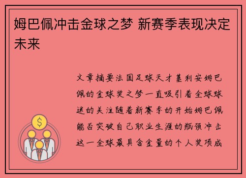 姆巴佩冲击金球之梦 新赛季表现决定未来